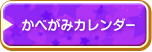 ページナビ：かべがみカレンダー