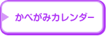 ページナビ：かべがみカレンダー