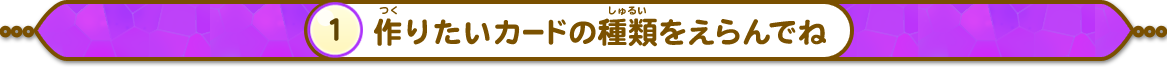 作（つく）りたいカードの種類（しゅるい）をえらんでね