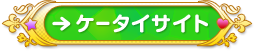 ページ内ナビ：ケータイサイト