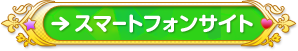 ページ内ナビ：スマートフォンサイト