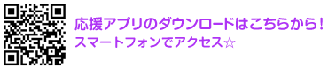 応援アプリのダウンロードはこちらから！