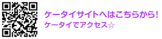 ケータイサイトへはこちらから！