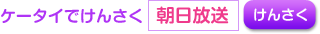 ケータイでけんさく「朝日放送」