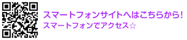 スマートフォンサイトへはこちらから！