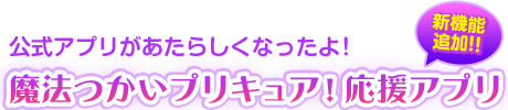 公式アプリがあたらしくなったよ！魔法つかいプリキュア！応援アプリ