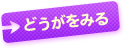 ボタン：どうがをみる