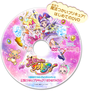 魔法つかいプリキュア ニュース 1話をみてdvdゲットキャンペーン 魔法つかいプリキュア はじめてのdvd 朝日放送テレビ