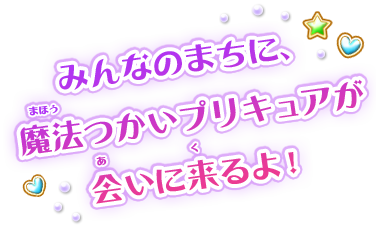 みんなのまちに、魔法つかいプリキュアが会いに来るよ！