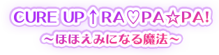 CURE UP↑RA PA☆PA！～ほほえみになる魔法～