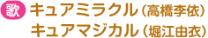 歌：キュアミラクル（高橋李依）キュアマジカル（堀江由衣）