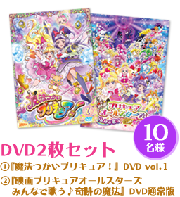 DVD2枚セット①「魔法つかいプリキュア！」DVD vol.1②「映画プリキュアオールスターズみんなで歌う♪奇跡の魔法」DVD通常版 10名様