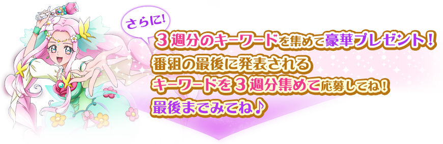 さらに3週分のキーワードを集めて豪華プレゼント！