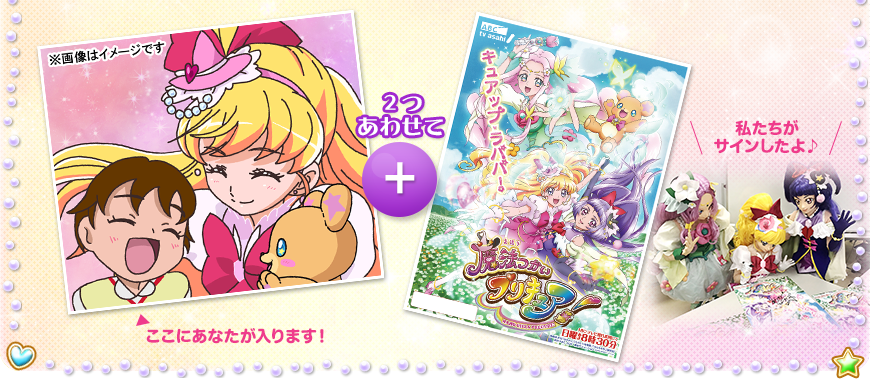 お好きなプリキュア＆モフルン＆あなたの似顔絵+プリキュアのサイン入り番組宣伝用ポスター（非売品）