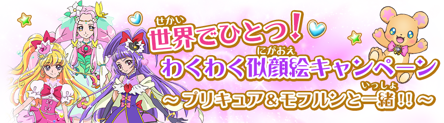 世界でひとつ！わくわく似顔絵キャンペーン～プリキュア＆モフルンと一緒！！～!