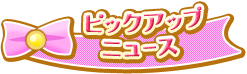 コンテンツタイトル：ピックアップニュース