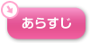 ページ内ナビ：あらすじ