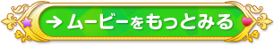 ムービーをもっとみる