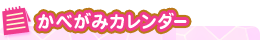 更新情報コンテンツタイトル：かべがみカレンダー