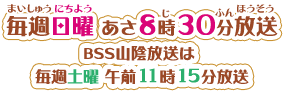 毎週日曜あさ８時30分放送 BSS山陰放送は毎週土曜午前11時15分放送