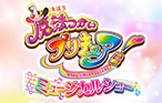 「魔法つかいプリキュア！」ミュージカルショーが開催！テレビではみられない楽しさがいっぱい！ぜひ遊びに来てね♪