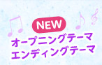 7月3日（日）の放送から主題歌が一新！