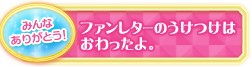 みんなありがとう！ファンレターのうけつけはおわったよ。