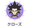 クローズ