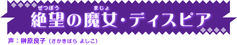 絶望の魔女・ディスピア