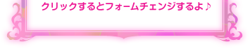 クリックするとフォームチェンジするよ♪