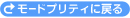 モードプリティに戻る