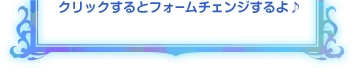 クリックするとフォームチェンジするよ♪