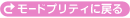 モードプリティに戻る