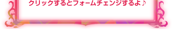 クリックするとフォームチェンジするよ♪