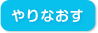 やりなおす