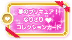 夢のプリキュア！なりきりコレクションカード