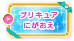 プリキュアにがおえ