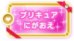 プリキュアにがおえ