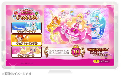 プリキュアじゃんけんイメージ画像です