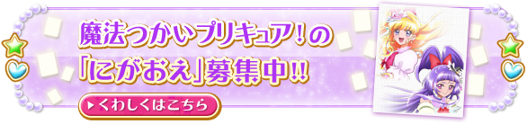 魔法つかいプリキュア！の「にがおえ」募集中！！