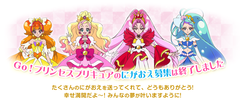 Ｇｏ！プリンセスプリキュアのにがおえ募集は終了いたしました