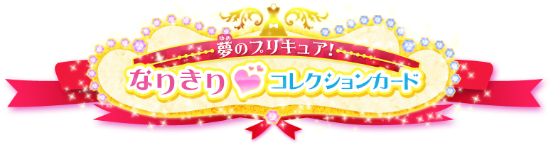 夢のプリキュア！なりきりコレクションカード