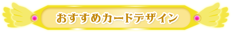 おすすめカードデザイン