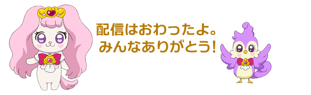 配信はおわったよ。みんなありがとう！