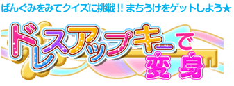 ばんぐみをみてクイズに挑戦！！まちうけをゲットしよう★ ドレスアップキーで変身