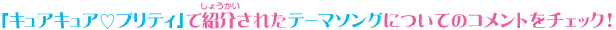「キュアキュア♡プリティ」で紹介されたテーマソングについてのコメントをチェック！