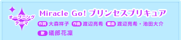 オープニングテーマ「Miracle Ｇｏ！プリンセスプリキュア」