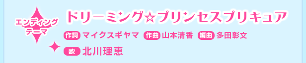 エンディングテーマ「ドリーミング☆プリンセスプリキュア」