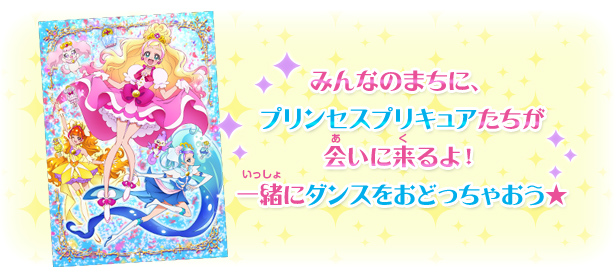 みんなのまちに、プリンセスプリキュアたちが会いに来るよ！一緒にダンスをおどっちゃおう★