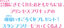 会場にきてくれたおともだちには、プリンセスプリキュアの可愛いすごろくをプレゼント！スタンプラリーもついてくるよ♪